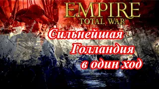 Лучший старт за Голландию в Empire Total War