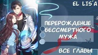 Озвучка манги | Перерождение Бессмертного Мужа | 1 - 60 глава | ВСЕ ГЛАВЫ | КОНЕЦ