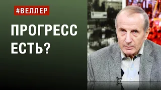 ПРОГРЕСС - В ЧЕМ?  А ВОКРУГ  НАС?  -  #веллер 29 08 2023