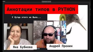 Изучаем Python | 6 глава+: "Аннотации типов" с Яной Бубновой