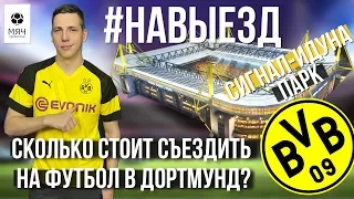 #НАВЫЕЗД | Сколько стоит съездить на футбол в "Дортмунд"?