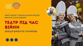 Лекція Вікентія Пухарєва "Театр під час війни"