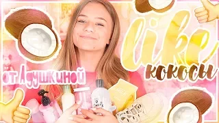 LIKE от Адушкиной//Май!!!КОКОСЫ