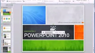 Управление видео и звуковыми записями в PowerPoint 2010