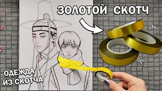 РАСКРАШИВАЮ СКОТЧЕМ РИСУНОК НА БУМАГЕ !! ВЫБЕРИ ЧТОБЫ ЗНАТЬ КАКОЙ СПОСОБ ЛУЧШЕ ! Вот это РЕЗУЛЬТАТ !