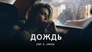 JONY & JANAGA - Дождь | Премьера трека 2023