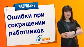 Ошибки при сокращении работников