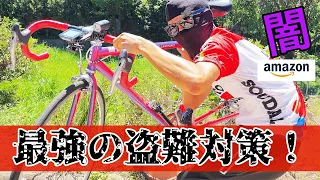 amazon闇商品で自転車の盗難対策！（盗難防止アラーム・スパイカメラ）