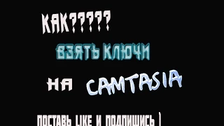 ГДЕ?КАК?Найти ключи для Camtasia Studio 7-8 + СЫЛКА