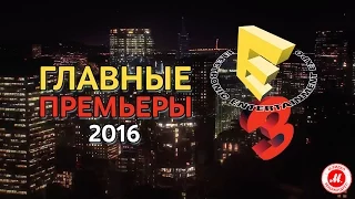 Главные премьеры E3 2016