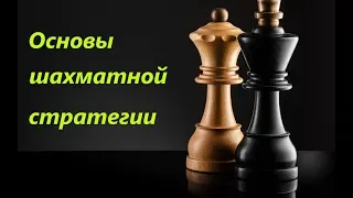 Основы шахматной стратегии. Урок №2. Пешечная структура. Часть 1. Слабые поля