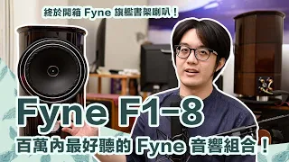 徹底講解！Fyne最強書架喇叭F1-8，預算百萬內最甜的選擇【4K】
