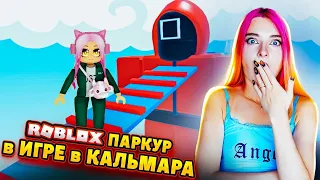 ИГРА в КАЛЬМАРА и ПАРКУР ► ROBLOX