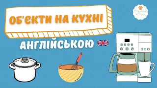 Об'єкти та предмети на кухні англійською 🥣🫖 Kitchen Objects in English | Learn Vocabulary YouTube 🍵