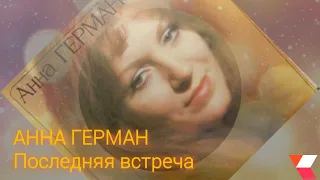 АННА ГЕРМАН. Последняя встреча