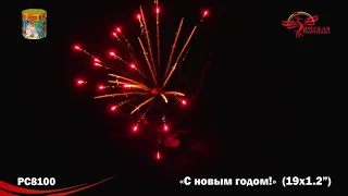 Фейерверк  РС8100 "С Новым годом!"