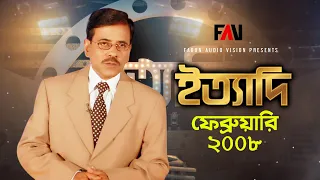 Ityadi - ইত্যাদি | Hanif Sanket | February - 2008 episode