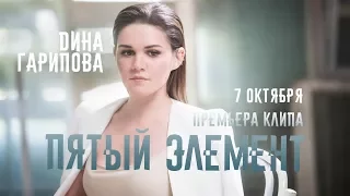Дина Гарипова - Пятый элемент (Teaser) Премьера клипа 7 октября'17