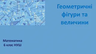 6 клас НУШ геометричні фігури та величини