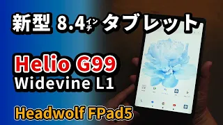 8インチ【 Headwolf FPad5 】2024のコスパおすすめタブレット をHeadwolf FPad3 と比較