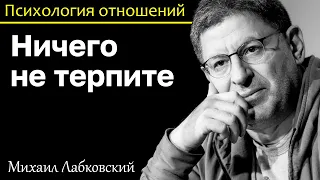 МИХАИЛ ЛАБКОВСКИЙ - Ничего не терпите чтобы не понижать самооценку