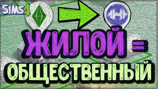 🔨Туториал|Как сделать участок и жилым, и общественным - одновременно|Sims 4|Изменить тип участка🔨