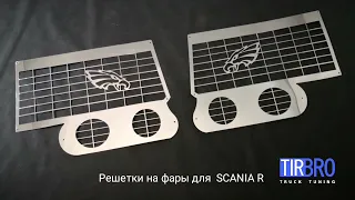 Решетки на фары SCANIA R