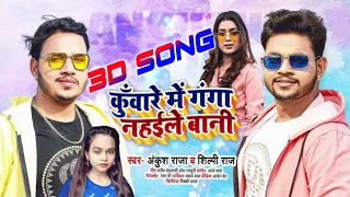 कुँवारे में गंगा नहईले बानी | Ankush Raja , Shilpi Raj | Bhojpuri 3D Song | Soul Bhojpuri 3D