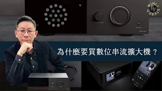 [穩力音響]-為甚麼要買數位串流擴大機？初燒必看?#Lyngdorf #NAD #空間校正 #書架式喇叭 #落地式喇叭#開箱 #