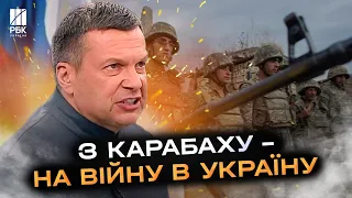 «Вірмен з Карабаху відправимо на війну в Україну!» Соловйов відкрив мрії Кремля