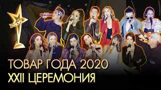 ТОВАР ГОДА 2020. XXII официальная церемония награждения премией за успех