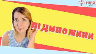 Підмножина. Мірошкола