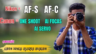 খুবই গুরুত্বপূর্ণ ভিডিও || ONE SHOT vs AI SERVO vs AI FOCUS  AF S vs AF C   how to use it | AF moods