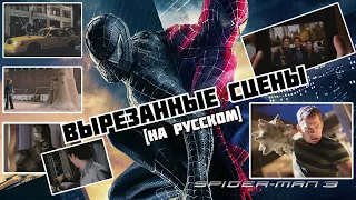 Человек-паук 3 (2007) - Вырезанные сцены (RUS) / Deleted scenes