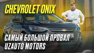 Chevrolet Onix: почему он никому не нужен?! Честный обзор Шевроле Оникс