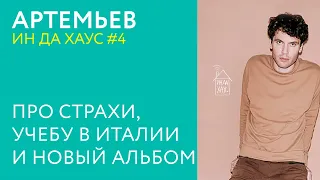 ИН ДА ХАУС #4 / Артемьев - Страхи, учеба в Италии и новый альбом