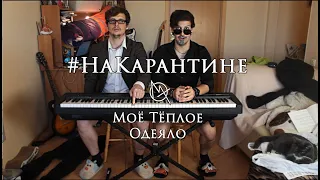 Моё Тёплое Одеяло - #НаКарантине (Offiсial Music Video)