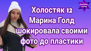 Холостяк 12 Марина Голд показала, как выглядела до многочисленных пластических операций