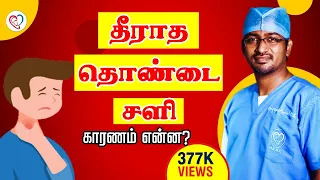 தீராத தொண்டை சளி - காரணம் என்ன ? | Throat Pain | Throat sali Prblm Tamil | Dr. Manoj ENT | Trichy