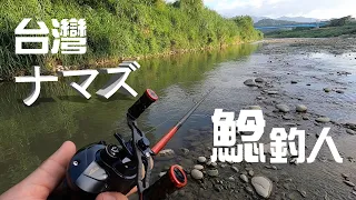 三峽河追鯰 台湾のナマズ釣り