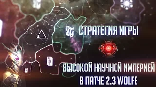 [Stellaris 2.3][Ancient Relics]Стратегия игры высокой научной империей