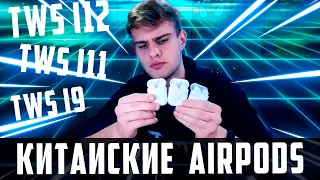 AirPods с AliExpress / ЛУЧШИЕ ИЗ ХУДШИХ!