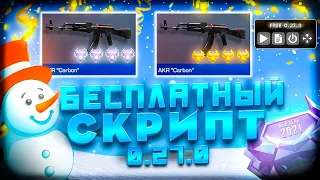 БЕСПЛАТНЫЙ СКРИПТ НА ВЕРСИЮ 0.27.0 STANDOFF 2 | ЛУЧШИЙ БЕСПЛАТНЫЙ СКРИПТ