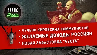 "Протесты" в Пижанке / Новая забастовка в Грузии / Зарплаты россиян / Война близко //#RadioТЕЗИС