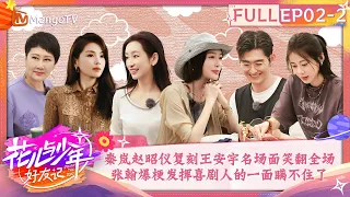 【FULL】Qin Lan Performs Funny Scenes | Divas Hit The Road· Good Friends EP2-2 | MangoTV