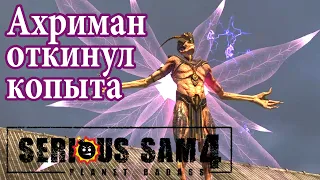 БОСС АХРИМАН И ГРААЛЬ | Прохождение Serious Sam 4 на слабом ПК