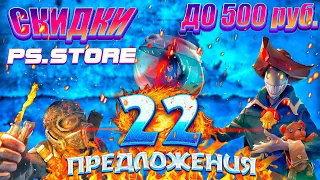 СКИДКИ PS STORE. 20 САМЫХ ДЕШЕВЫХ ИГР РАСПРОДАЖИ.