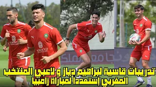 تدريبات قاسية لبراهيم دياز و لاعبي المنتخب المغربي إستعددا لمباراة زامبيا 😱