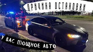 Причина остановки - У Вас мощное авто