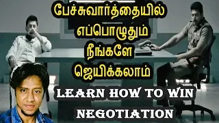 Learn how to win Negotiation | பேச்சுவார்த்தையில் எப்பொழுதும் நீங்களே ஜெயிக்கலாம்